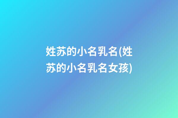 姓苏的小名乳名(姓苏的小名乳名女孩)