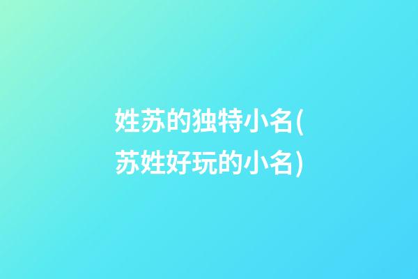 姓苏的独特小名(苏姓好玩的小名)