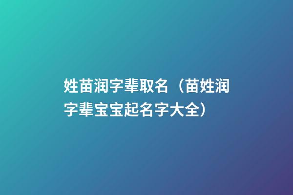 姓苗润字辈取名（苗姓润字辈宝宝起名字大全）