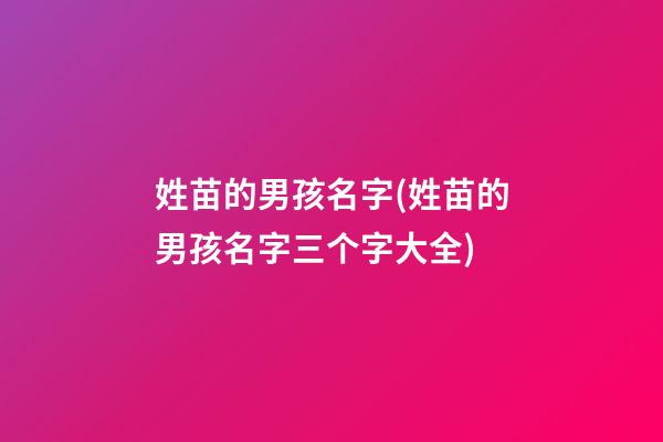 姓苗的男孩名字(姓苗的男孩名字三个字大全)