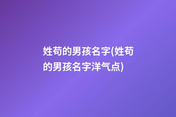姓苟的男孩名字(姓苟的男孩名字洋气点)