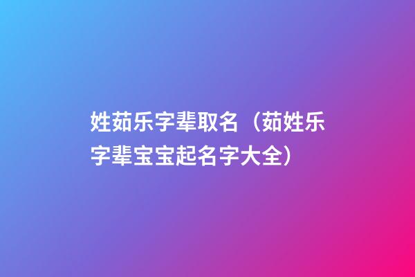 姓茹乐字辈取名（茹姓乐字辈宝宝起名字大全）