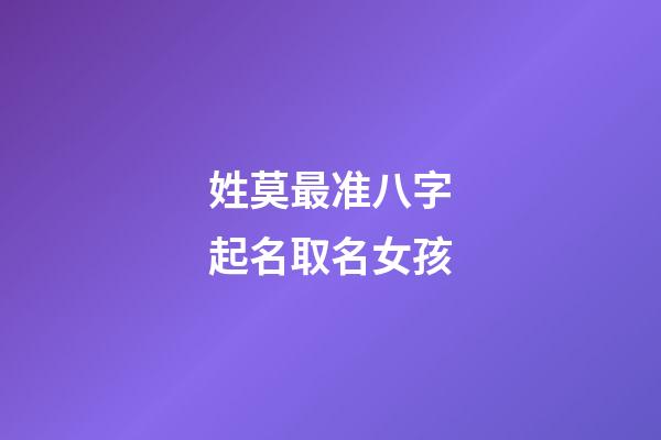 姓莫最准八字起名取名女孩