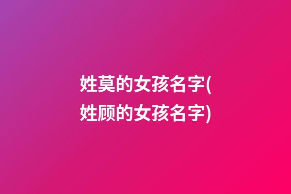 姓莫的女孩名字(姓顾的女孩名字)