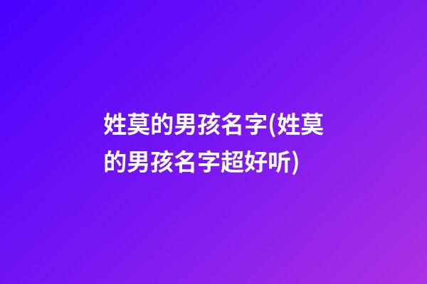 姓莫的男孩名字(姓莫的男孩名字超好听)