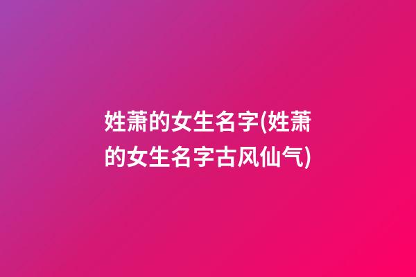 姓萧的女生名字(姓萧的女生名字古风仙气)