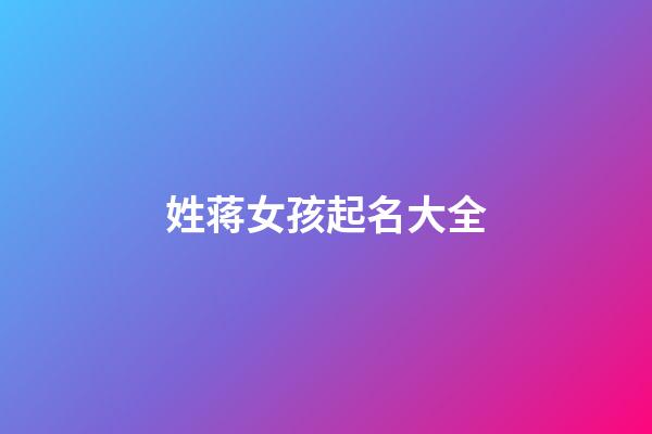 姓蒋女孩起名大全