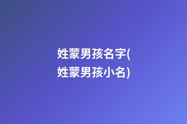 姓蒙男孩名字(姓蒙男孩小名)