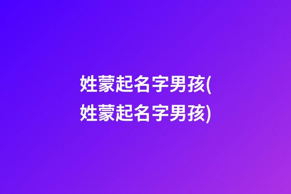 姓蒙起名字男孩(姓蒙起名字男孩)