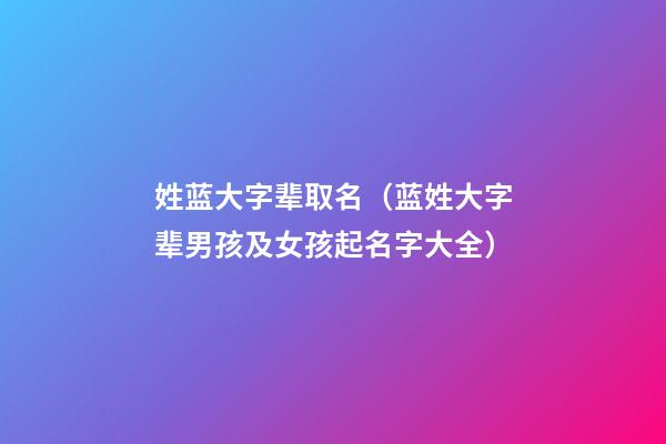 姓蓝大字辈取名（蓝姓大字辈男孩及女孩起名字大全）