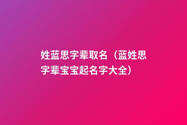 姓蓝思字辈取名（蓝姓思字辈宝宝起名字大全）