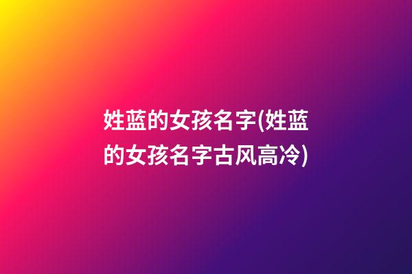 姓蓝的女孩名字(姓蓝的女孩名字古风高冷)