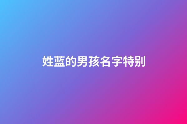 姓蓝的男孩名字特别