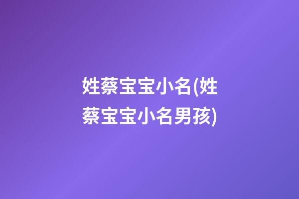 姓蔡宝宝小名(姓蔡宝宝小名男孩)