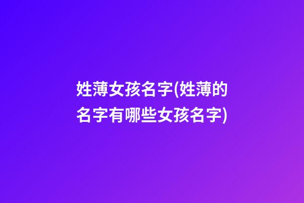 姓薄女孩名字(姓薄的名字有哪些女孩名字)