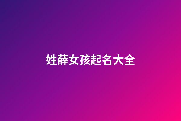 姓薛女孩起名大全