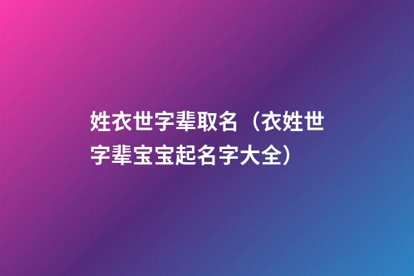 姓衣世字辈取名（衣姓世字辈宝宝起名字大全）