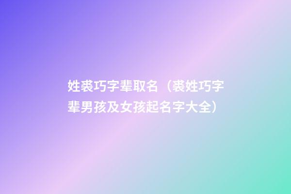 姓裘巧字辈取名（裘姓巧字辈男孩及女孩起名字大全）