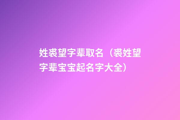 姓裘望字辈取名（裘姓望字辈宝宝起名字大全）