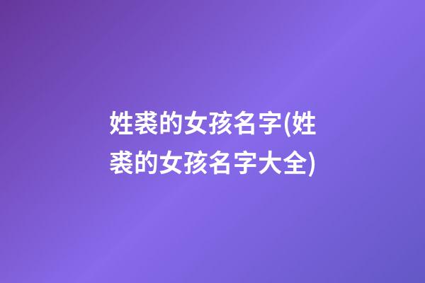 姓裘的女孩名字(姓裘的女孩名字大全)