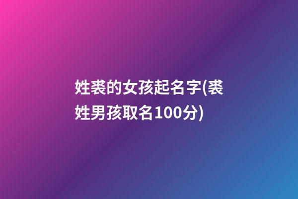 姓裘的女孩起名字(裘姓男孩取名100分)