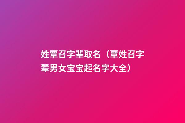 姓覃召字辈取名（覃姓召字辈男女宝宝起名字大全）
