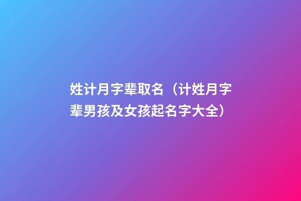姓计月字辈取名（计姓月字辈男孩及女孩起名字大全）