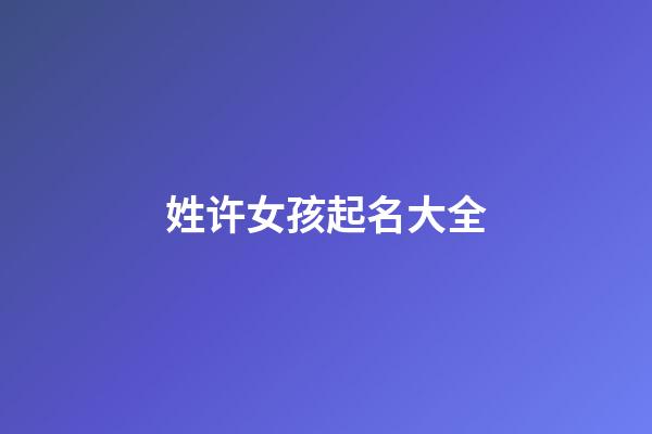 姓许女孩起名大全