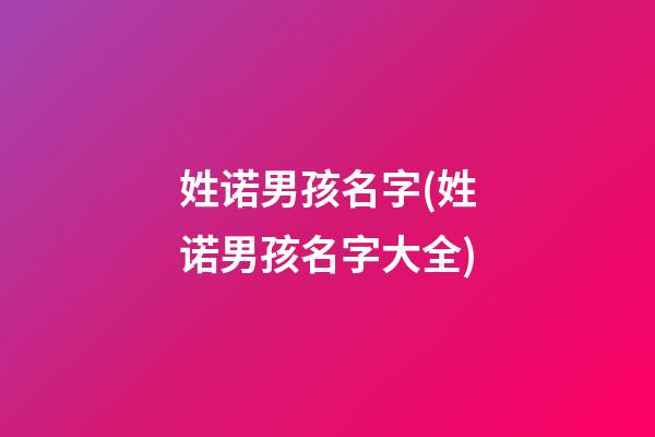姓诺男孩名字(姓诺男孩名字大全)