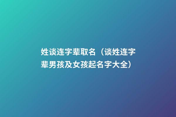 姓谈连字辈取名（谈姓连字辈男孩及女孩起名字大全）