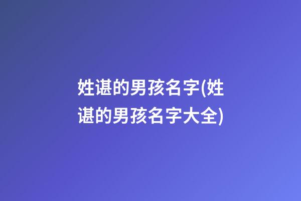 姓谌的男孩名字(姓谌的男孩名字大全)