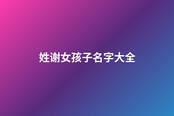 姓谢女孩子名字大全