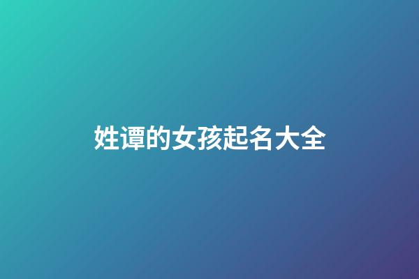 姓谭的女孩起名大全