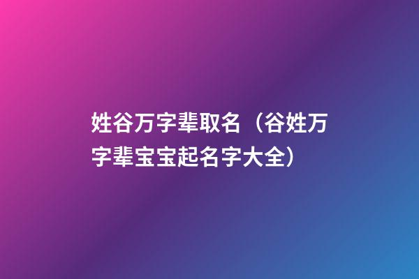 姓谷万字辈取名（谷姓万字辈宝宝起名字大全）