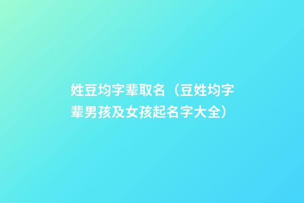 姓豆均字辈取名（豆姓均字辈男孩及女孩起名字大全）