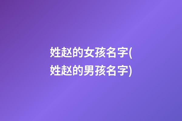 姓赵的女孩名字(姓赵的男孩名字)