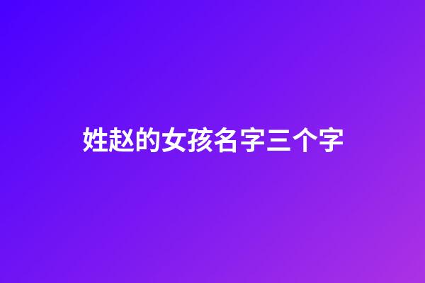 姓赵的女孩名字三个字