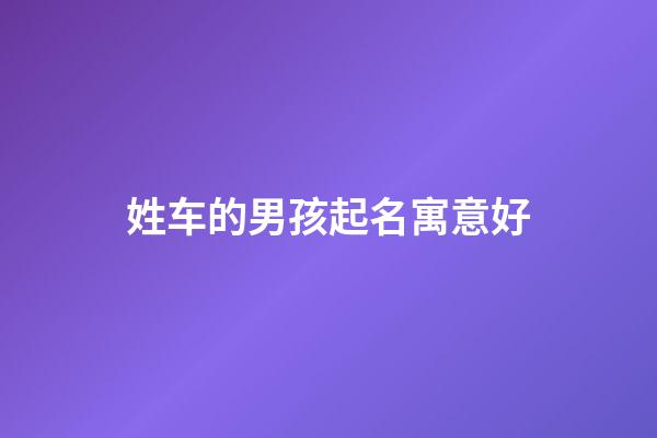 姓车的男孩起名寓意好