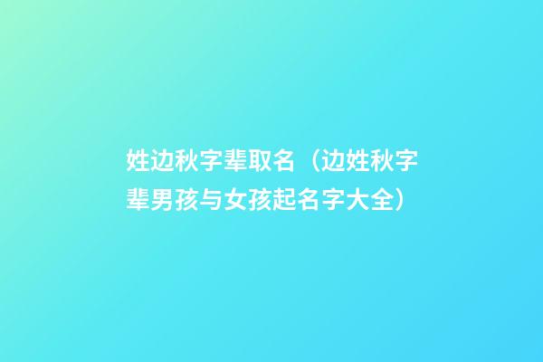 姓边秋字辈取名（边姓秋字辈男孩与女孩起名字大全）