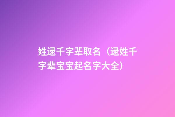 姓逯千字辈取名（逯姓千字辈宝宝起名字大全）