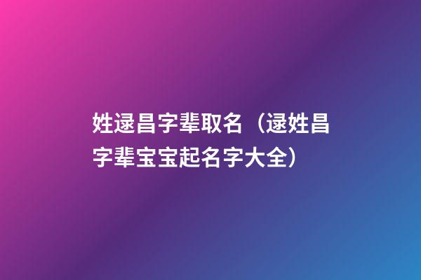 姓逯昌字辈取名（逯姓昌字辈宝宝起名字大全）