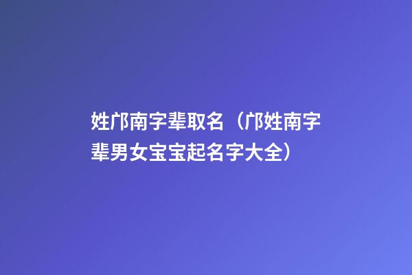 姓邝南字辈取名（邝姓南字辈男女宝宝起名字大全）