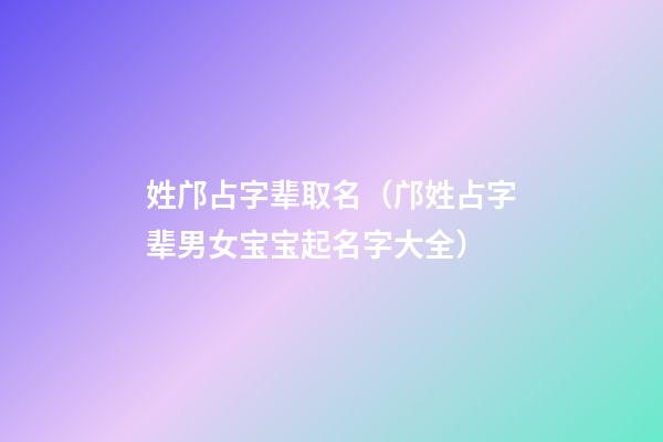 姓邝占字辈取名（邝姓占字辈男女宝宝起名字大全）