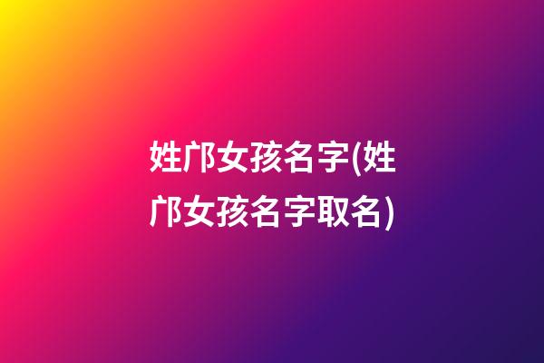 姓邝女孩名字(姓邝女孩名字取名)