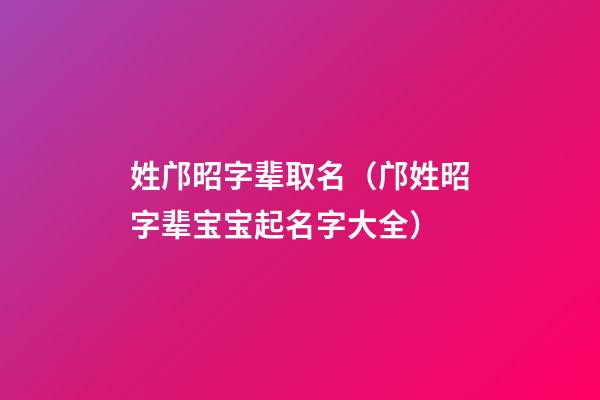 姓邝昭字辈取名（邝姓昭字辈宝宝起名字大全）