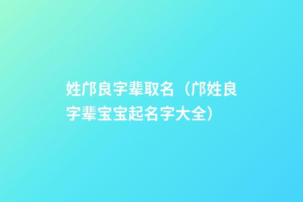 姓邝良字辈取名（邝姓良字辈宝宝起名字大全）