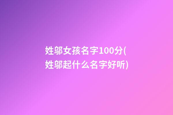 姓邬女孩名字100分(姓邬起什么名字好听)