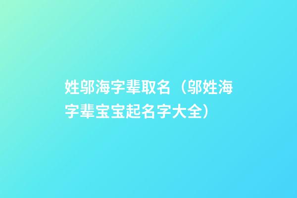 姓邬海字辈取名（邬姓海字辈宝宝起名字大全）