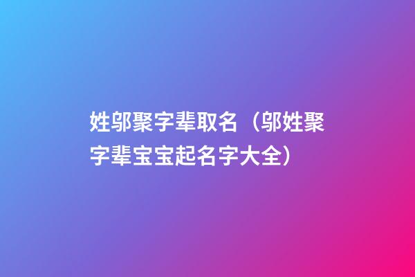 姓邬聚字辈取名（邬姓聚字辈宝宝起名字大全）