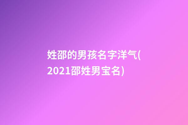 姓邵的男孩名字洋气(2021邵姓男宝名)